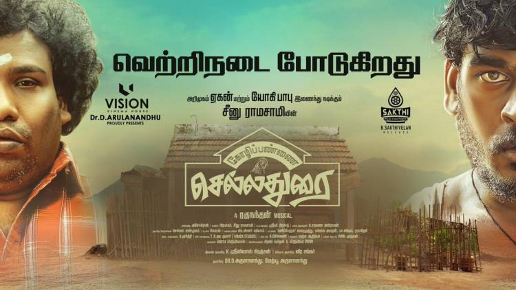 ’கோழிப்பண்ணை செல்லதுரை’ பட விமர்சனம் - விமர்சிப்பவர் சென்னை பத்திரிகா சிவாஜி