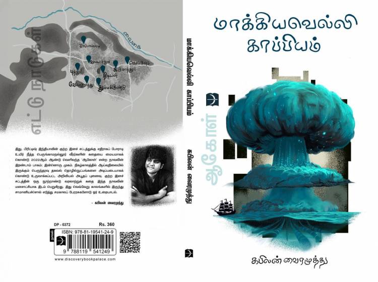குற்றப்பரம்பரை அரசியலை மையமாகக் கொண்ட கபிலன்வைரமுத்துவின் மாக்கியவெல்லி காப்பியம் வெளியானது, இயக்குநர் பாரதிராஜா வெளியிட்டார்