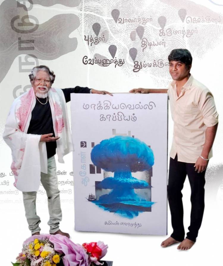 குற்றப்பரம்பரை அரசியலை மையமாகக் கொண்ட கபிலன்வைரமுத்துவின் மாக்கியவெல்லி காப்பியம் வெளியானது, இயக்குநர் பாரதிராஜா வெளியிட்டார்