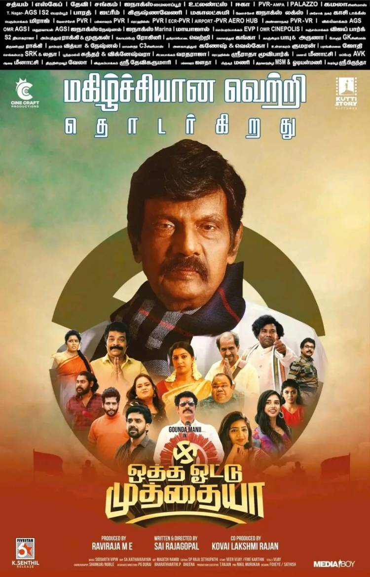 ‘ஒத்த ஓட்டு முத்தையா’ பட விமர்சனம் - விமர்சிப்பவர் சென்னை பத்திரிகா சிவாஜி