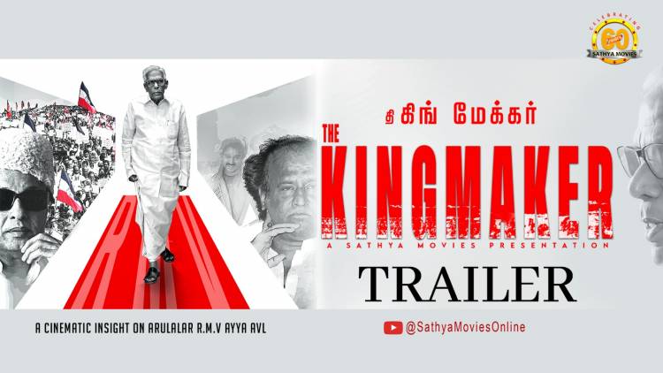 "ஆர்.எம்.வி - தி கிங் மேக்கர் " ஆவணப்படத்தின் முன்னோட்டம்