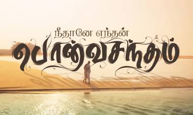 “நீதானே எந்தன் பொன்வசந்தம்"