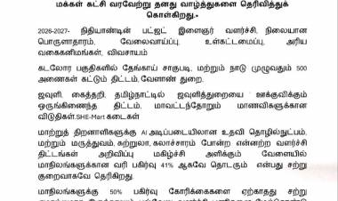 தமிழ்நாடு முன்னேற்றத்திற்கும் வளர்ச்சிக்கும் உதவும் பட்ஜட்டாக மாண்புமிகு மத்திய நிதி அமைச்சர்  திருமதி நிர்மலா சீதாராமன் அவர்கள் 2026–27 நிதியாண்டுக்கான மத்திய பட்ஜெட்டை கோகுல மக்கள் கட்சி வரவேற்று தனது வாழ்த்துகளை தெரிவித்துக் கொள்கிறது