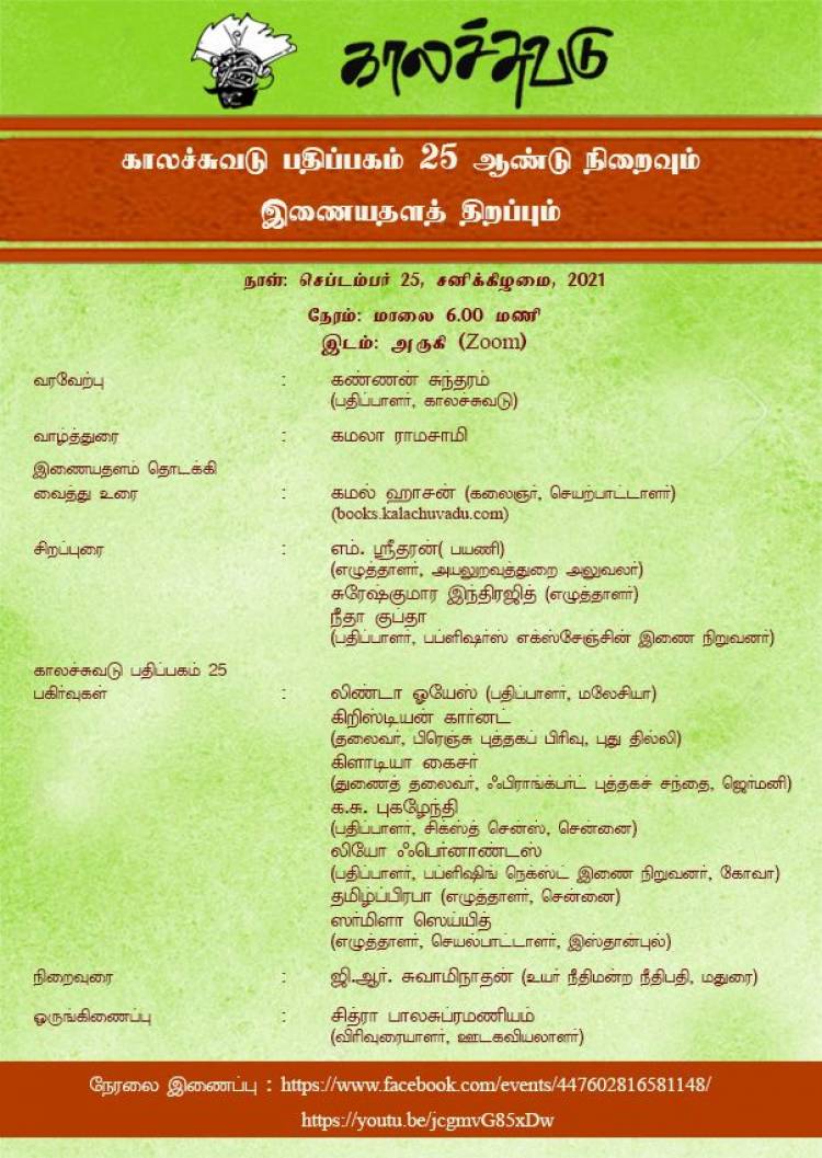காலச்சுவடின் முதல் நூல் 107 கவிதைகள் (சுந்தர ராமசாமி). 1996இல் வெளிவந்தது. முதல் வெளியீட்டின் 25ஆம் ஆண்டு இது. இக்கணத்தில் காலச்சுவடு பதிப்பகத்தின் இணைய தளத்தையும் தொடங்குகிறோம்.