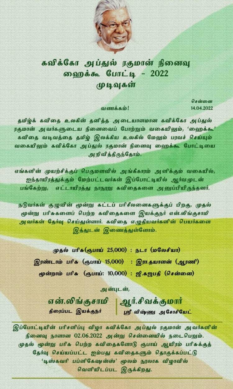 கவிக்கோ அப்துல் ரகுமான் நினைவு ஹைக்கூ போட்டி & 2022 முடிவுகள்