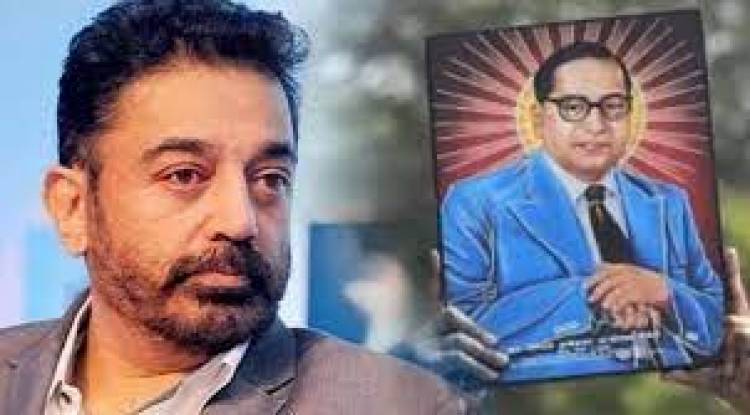 பாபாசாகேப் அம்பேத்கரின் நினைவு நாளில் அவரது லட்சியத்தை தொடர உறுதி பூணுவோம்: கமல்ஹாசன்