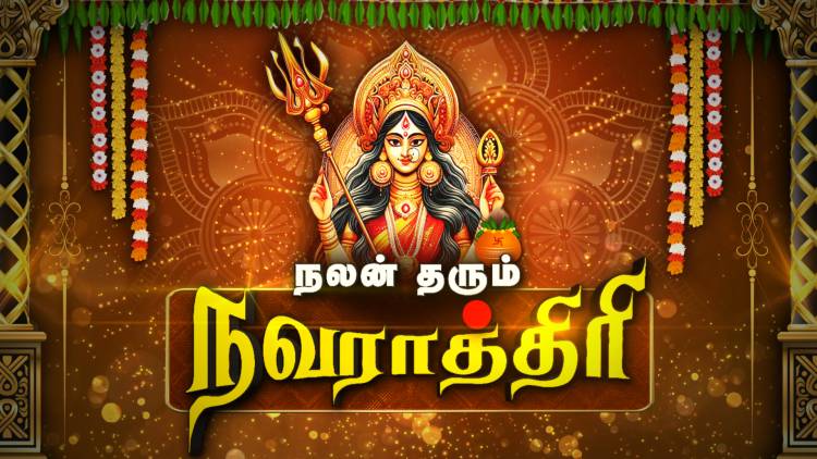 “நலம் தரும் நவராத்திரி “