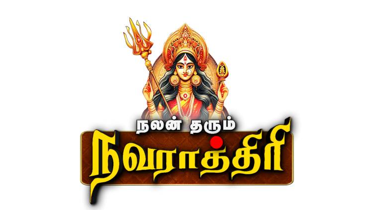 “நலம் தரும் நவராத்திரி “
