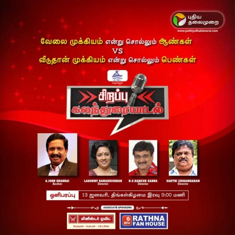 புதிய தலைமுறை தொலைக்காட்சியில் சிறப்பு கலந்துரையாடல் நிகழ்ச்சி