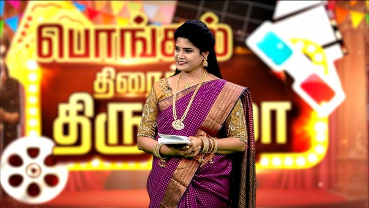 பொங்கல் திரைத் திருவிழா