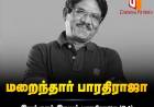 இயக்குநர் பாரதிராஜா காலமானார் – திரையுலகம் அதிர்ச்சி