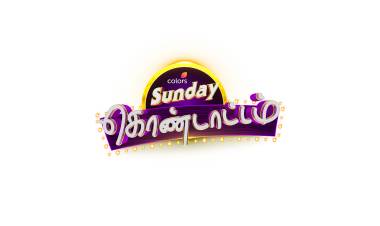 கலர்ஸ் சண்டே கொண்டாட்டம்: வாரஇறுதி நாட்களுக்கான ஒரு சிறப்பு நிகழ்ச்சியில் தனது நட்சத்திரங்களை ஒருங்கே அழைத்துவரும் கலர்ஸ் தமிழ்