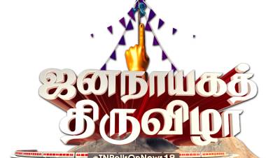 'ஜனநாயகத் திருவிழா’