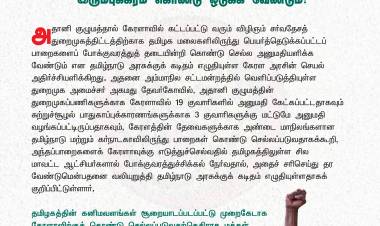 தமிழ்நாட்டின் கனிம வளங்கள் கேரளாவுக்குக் கொள்ளைப்போவதைத் தடுத்து நிறுத்தி, வளக்கொள்ளையர்களை இரும்புக்கரம் கொண்டு ஒடுக்க வேண்டும்