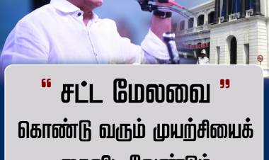 காலத்திற்கு ஒவ்வாத ’சட்ட மேலவையை’ மீண்டும் கொண்டுவரும் முயற்சிகளைக் கைவிட வேண்டும்!