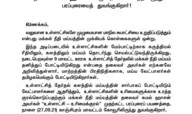 உள்ளாட்சி - உரிமைக்குரல்”  - தேர்தல் பரப்புரைப் பயணம், நாளை துவக்கம்!