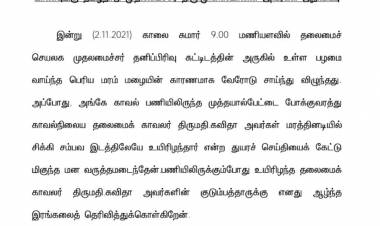 சென்னை, தலைமைச் செயலகத்தில் மரம் விழுந்ததில் பாதுகாப்பு பணியில் ஈடுபட்ட கவிதா (40) என்ற காவலர் உயிரிழப்பு