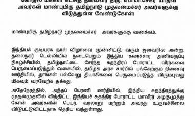 மாண்புமிகு தமிழ்நாடு முதலமைச்சருக்கு கோகுல மக்கள் கட்சி தலைவர் எம். வி.சேகர் வேண்டுகோள்