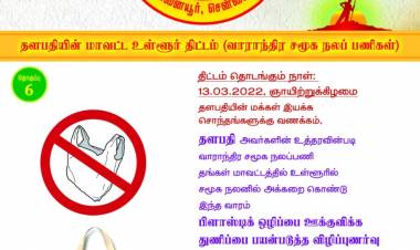 அனைத்து மாவட்டங்களிலும் பிளாஸ்டிக்  ஒழிப்பை ஊக்கிவிக்கும் தளபதி விஜய் மக்கள் இயக்கங்கள் !!