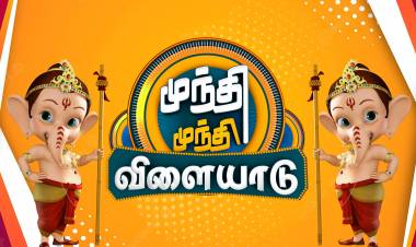 “முந்தி முந்தி விளையாடு”