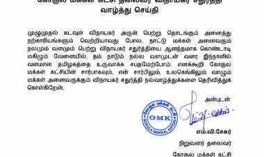 கோகுல மக்கள் கட்சி தலைவர் விநாயகர் சதுர்த்தி வாழ்த்து