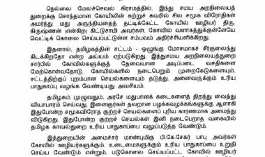 நெல்லை மாவட்டத்தில் தொடரும் படுகொலைகளை அரசு உடனே தடுத்து நிறுத்த வேண்டும்” கோகுல மக்கள் கட்சியின் தலைவர் திரு. எம்.வி.சேகர் யாதவ் அவர்கள் கோரிக்கை!