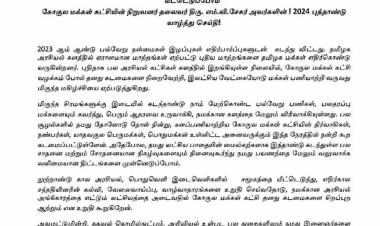 இனிய புத்தாண்டில் இணைந்து பயணிப்போம் - எதிர்ப்புகளை வென்று உரிமைகளை மீட்டெடுப்போம்" கோகுல மக்கள் கட்சியின் நிறுவனர் தலைவர் திரு. எம்.வி.சேகர் அவர்களின் ! 2024 புத்தாண்டு வாழ்த்து செய்தி!