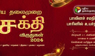 புதிய தலைமுறையின் சக்தி விருதுகள்’24