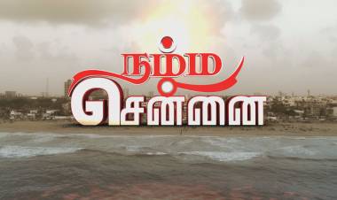 “நம்ம சென்னை”