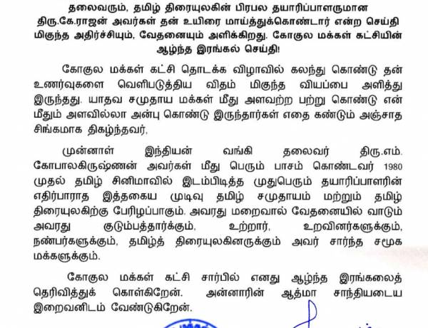 முதலியார்  ,பிள்ளைமார், சேணைத்  தலைவர்கள் கூட்டமைப்பின் தலைவரும்,   தமிழ் திரையுலகின் பிரபல தயாரிப்பாளருமான திரு.கே.ராஜன் அவர்கள் தன் உயிரை மாய்த்துக்கொண்டார் என்ற செய்தி மிகுந்த அதிர்ச்சியும், வேதனையும் அளிக்கிறது. கோகுல மக்கள் கட்சியின் ஆழ்ந்த இரங்கல் செய்தி!