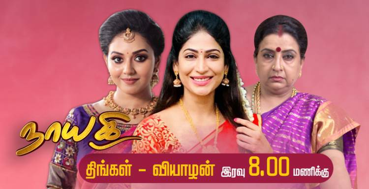 குடும்பங்கள் கொண்டாடும் “நாயகி”