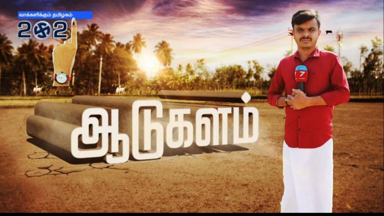 “ஆடுகளம்”   விரல்களின் தீர்ப்பு’ என்ற தலைப்பில் சட்டமன்ற தேர்தல் செய்திகளை வழங்கி வரும் நியூஸ் 7 தமிழ் தொலைக்காட்சி