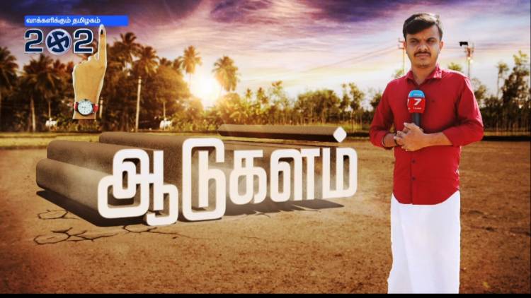 “ஆடுகளம்”   விரல்களின் தீர்ப்பு’ என்ற தலைப்பில் சட்டமன்ற தேர்தல் செய்திகளை வழங்கி வரும் நியூஸ் 7 தமிழ் தொலைக்காட்சி