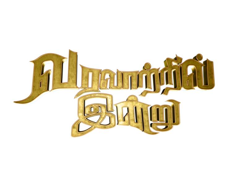 "வரலாற்றில் இன்று"