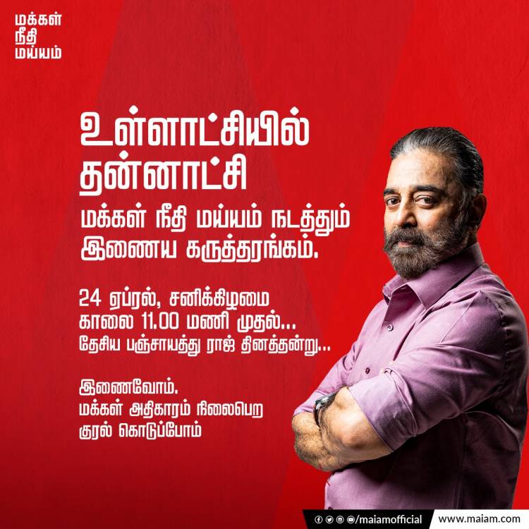 மக்கள் நீதி மய்யம் நடத்தும் ‘உள்ளாட்சியில் தன்னாட்சி’ தேசிய பஞ்சாயத்து ராஜ் தின சிறப்பு நிகழ்வு.