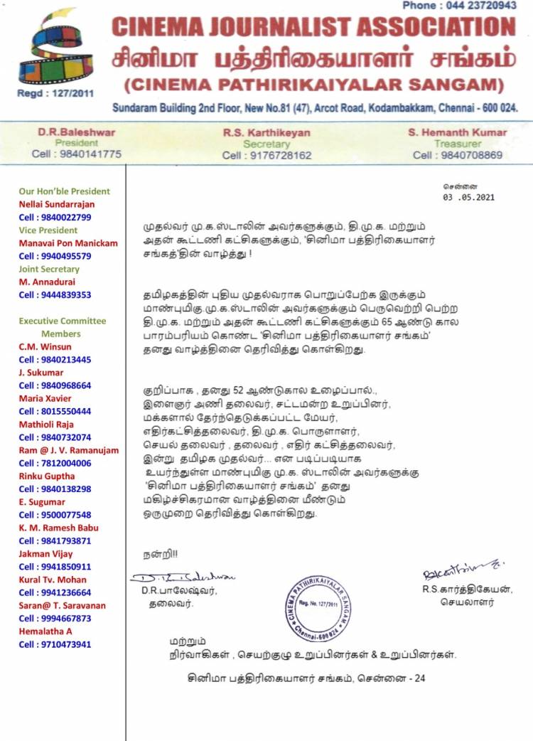 முதல்வர் மு.க.ஸ்டாலின் அவர்களுக்கும், தி.மு.க. மற்றும் அதன் கூட்டணி கட்சிகளுக்கும்,  'சினிமா பத்திரிகையாளர் சங்கத்'தின் வாழ்த்து !