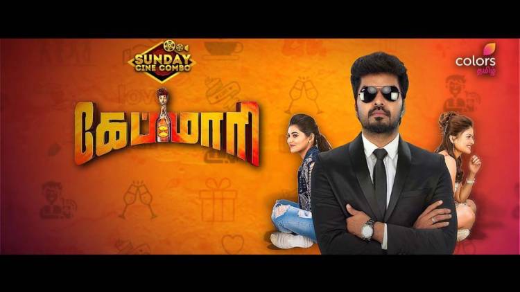 இந்த வார சண்டே சினி காம்போவில், கேப்மாரி மற்றும் அரண்மனைக்கிளி