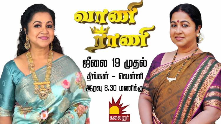 கலைஞர் டிவியில் ராதிகா நடிக்கும் பிரம்மாண்ட நெடுந்தொடர்  “வாணி ராணி”