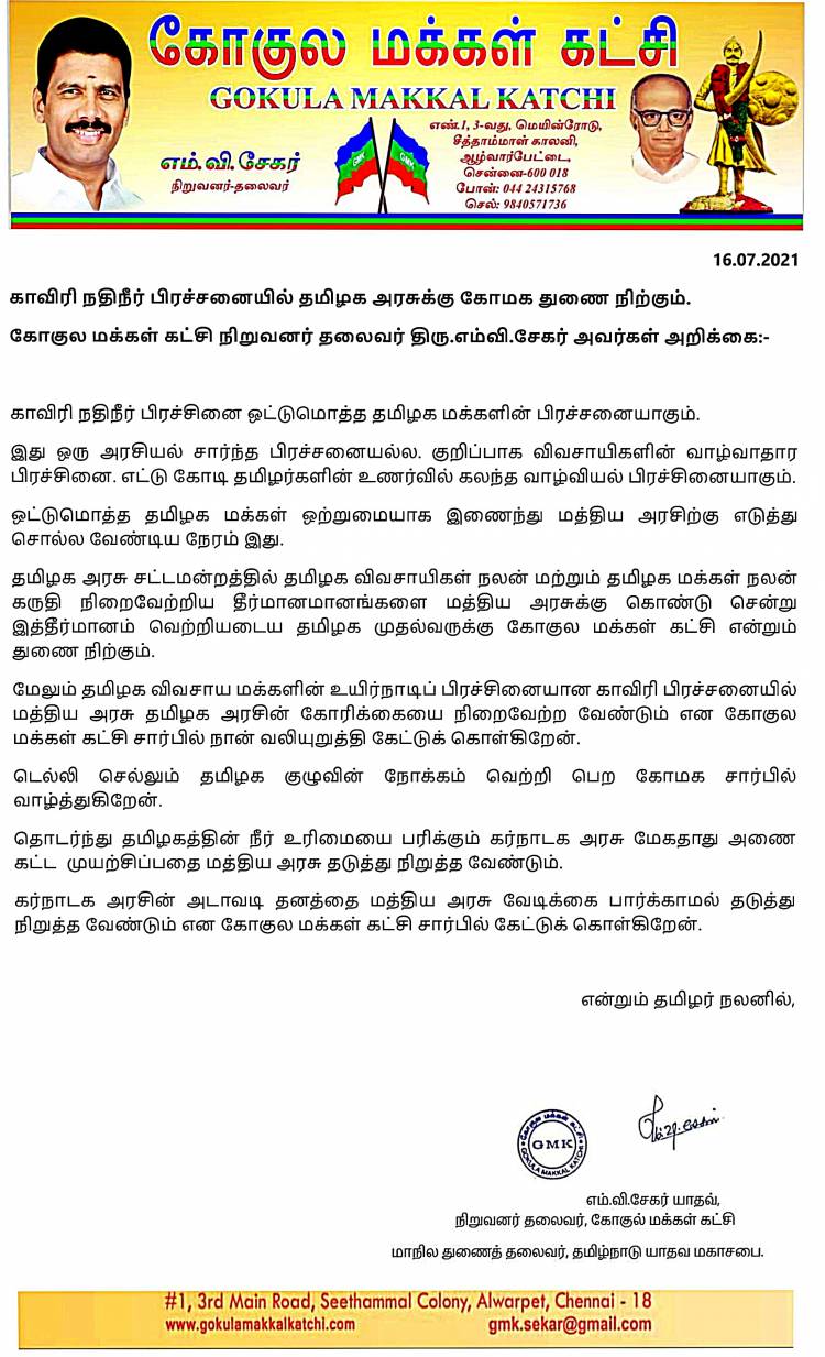 காவிரி நதிநீர் பிரச்சனையில் தமிழக அரசுக்கு கோமக துணை நிற்கும்