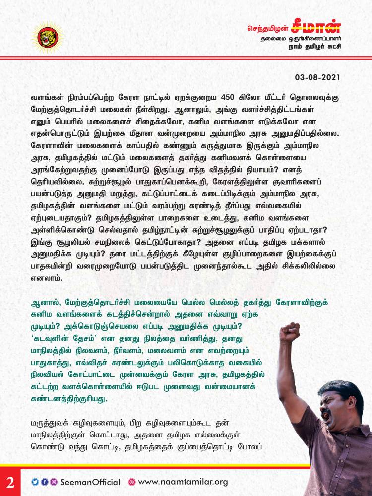 தமிழ்நாட்டின் கனிம வளங்கள் கேரளாவுக்குக் கொள்ளைப்போவதைத் தடுத்து நிறுத்தி, வளக்கொள்ளையர்களை இரும்புக்கரம் கொண்டு ஒடுக்க வேண்டும்