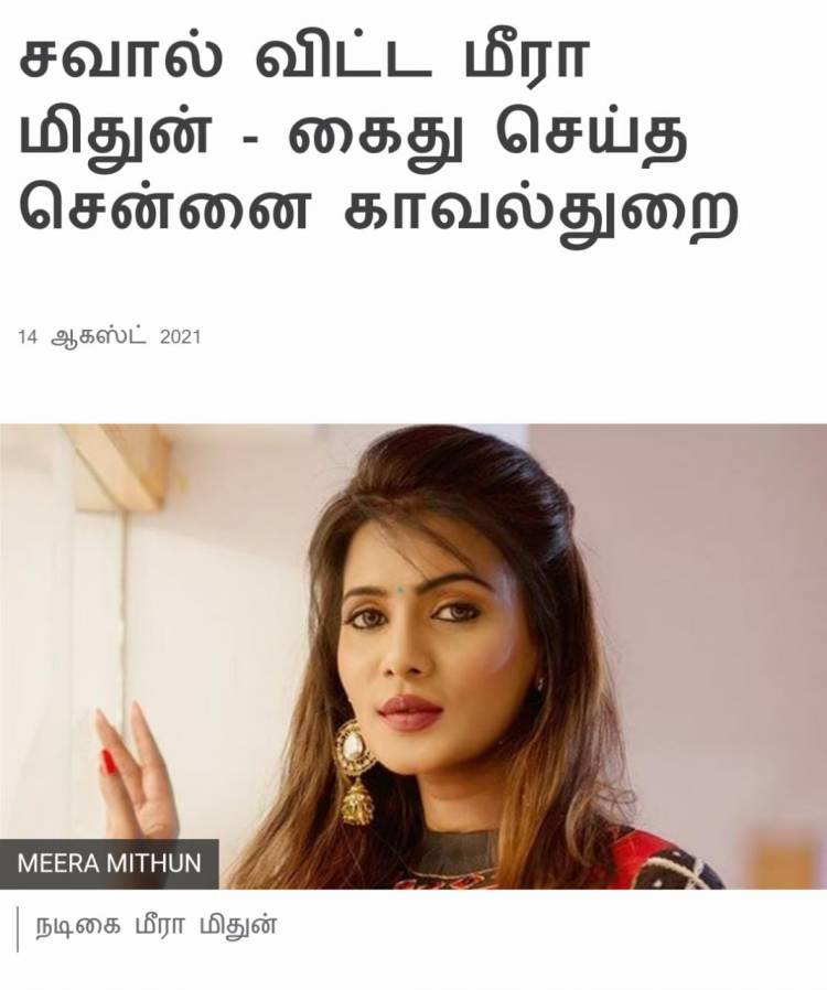 பட்டியலினத்தவர் குறித்து அவதூறாக பேசி வீடியோ வெளியிட்ட நடிகை மீரா மிதுனை கேரளாவில் வைத்து சென்னை காவல்துறையினர் கைது செய்துள்ளனர்.