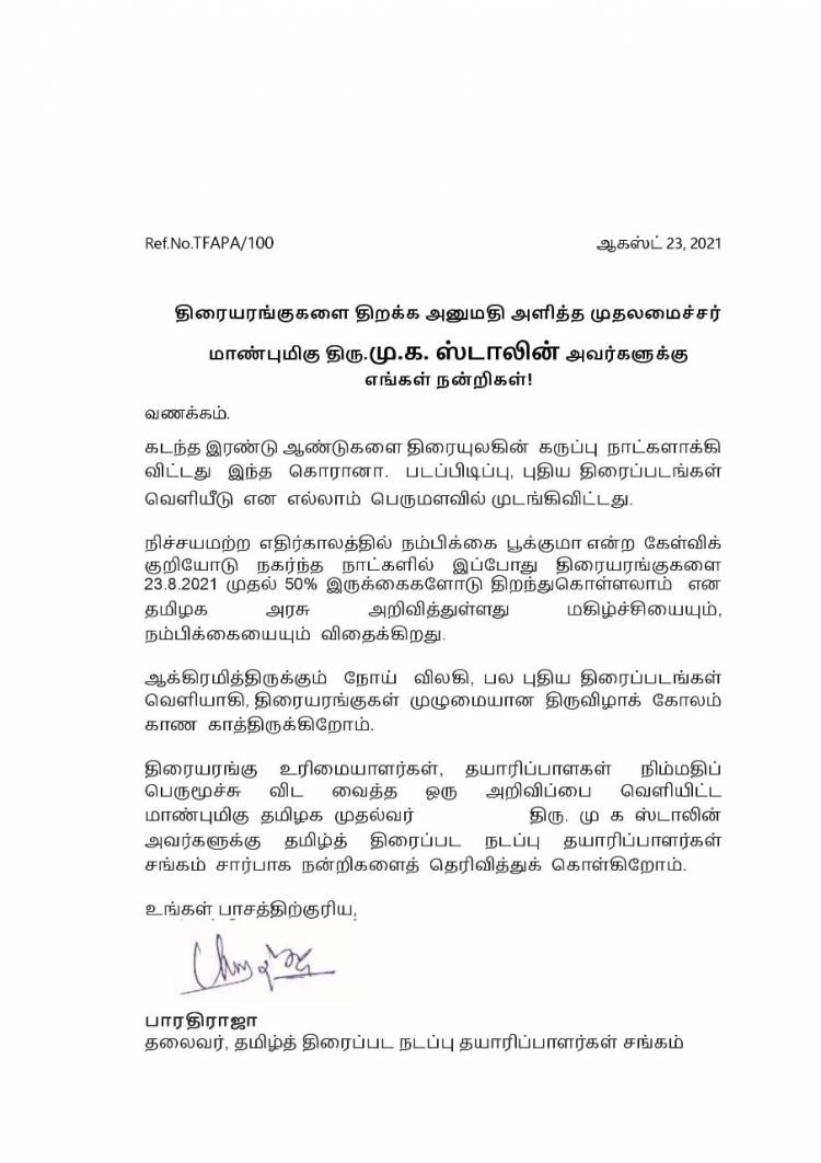 திரையரங்குகளை திறக்க அனுமதி அளித்த முதலமைச்சர் மாண்புமிகு திரு.மு.க. ஸ்டாலின் அவர்களுக்கு எங்கள் நன்றிகள்!
