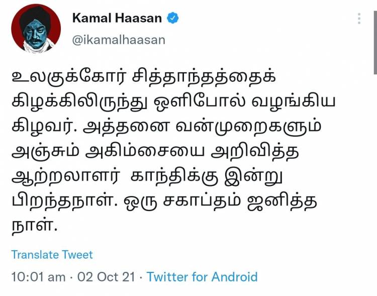 உலகுக்கோர் சித்தாந்தத்தைக் கிழக்கிலிருந்து ஒளிபோல் வழங்கிய கிழவர்.