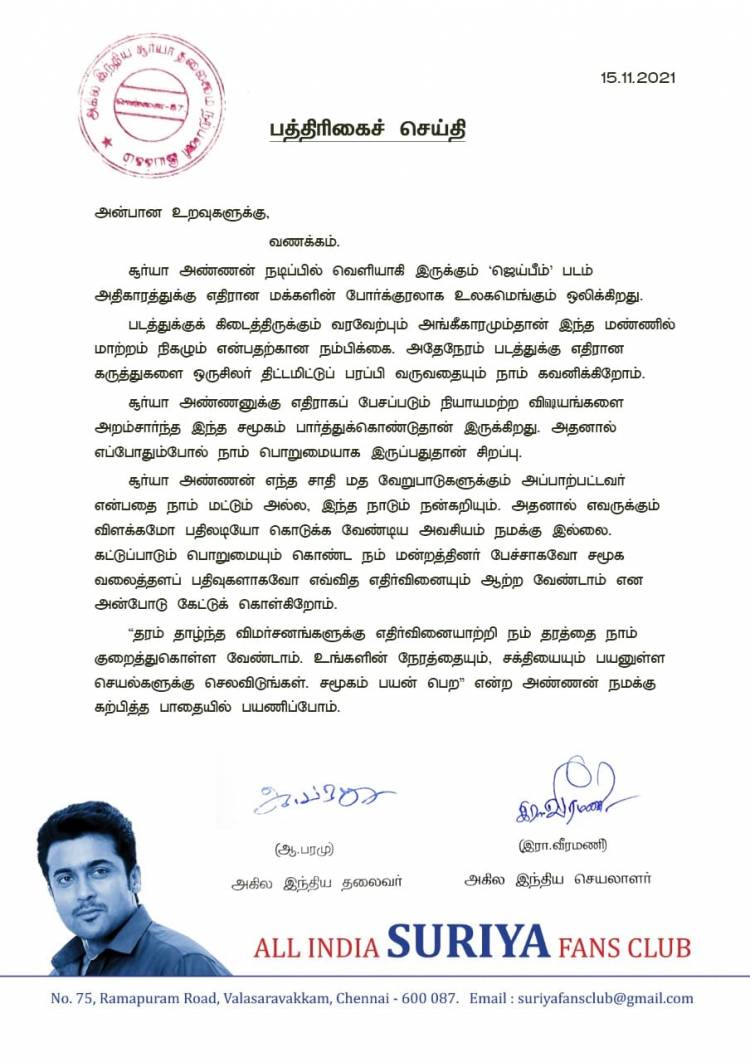 சூர்யா அண்ணன் நடிப்பில் வெளியாகி இருக்கும் ‘ஜெய்பீம்’ படம் அதிகாரத்துக்கு எதிரான மக்களின் போர்க்குரலாக உலகமெங்கும் ஒலிக்கிறது.
