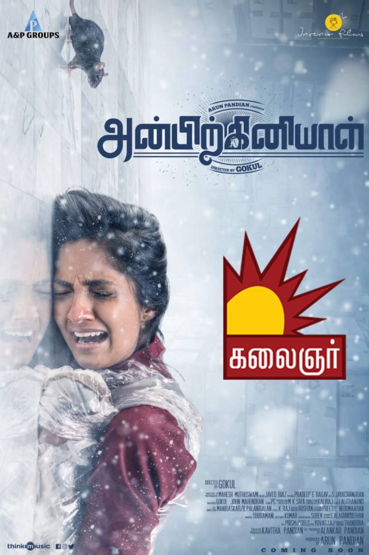 கலைஞர் தொலைக்காட்சியில் த்ரில் படம்“அன்பிற்கினியாள்”