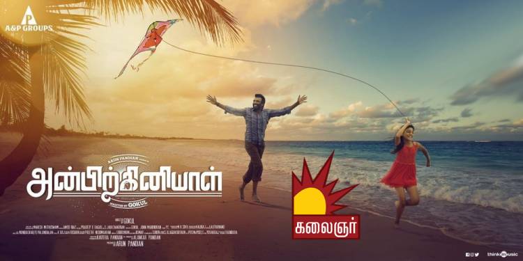 கலைஞர் தொலைக்காட்சியில் த்ரில் படம்“அன்பிற்கினியாள்”