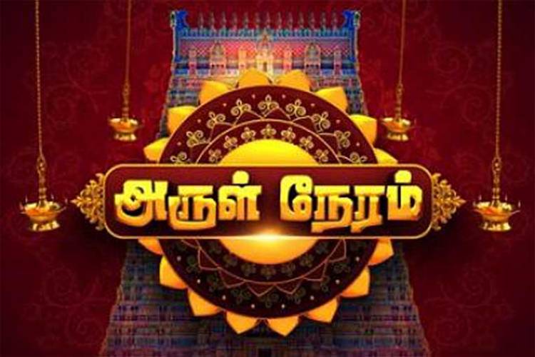 ஜெயா டிவியில் நாள்தோறும் காலை 6 மணிக்கு ஒளிபரப்பாகும் பக்தி நிகழ்ச்சி ‘அருள் நேரம்’. இதில் மக்களுக்கு பயனுள்ள பல்வேறு ஆன்மீக பகுதிகள் இடம்பெறுகின்றன.