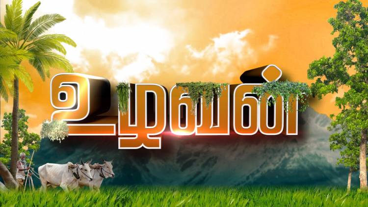 விவசாயிகளுடன் சத்தியம் நிகழ்ச்சி  “உழவன்”