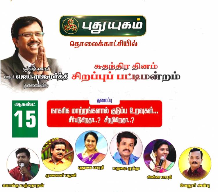 புதுயுகம் தொலைக்காட்சியின் சுதந்திர தினக்கொண்டாட்டம்