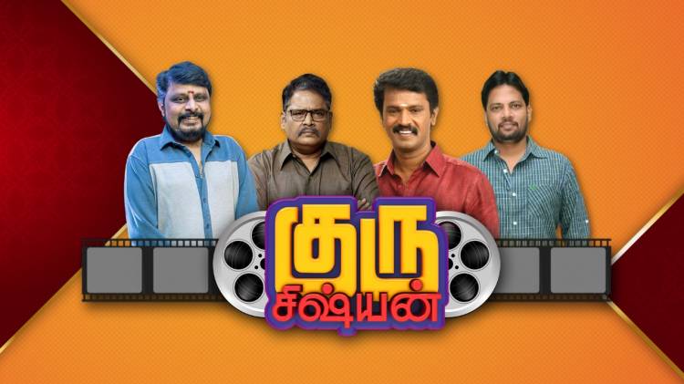 குரு சிஷ்யன்